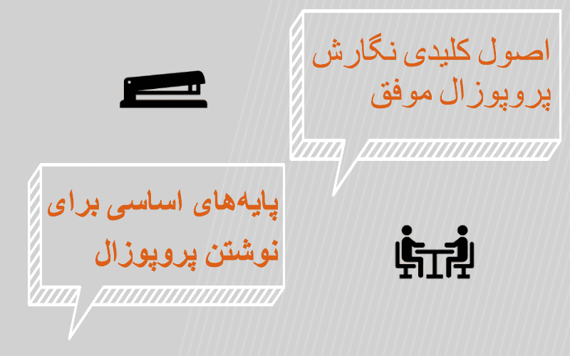 چگونه یک پروپوزال نگارشی جذاب و اصولی برای انجام پژوهش خود آماده کنیم؟