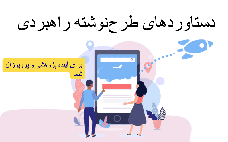 انجام پروپوزال خود را تضمینی قبول کنید؛ لحظه به لحظه تا تأیید نهایی