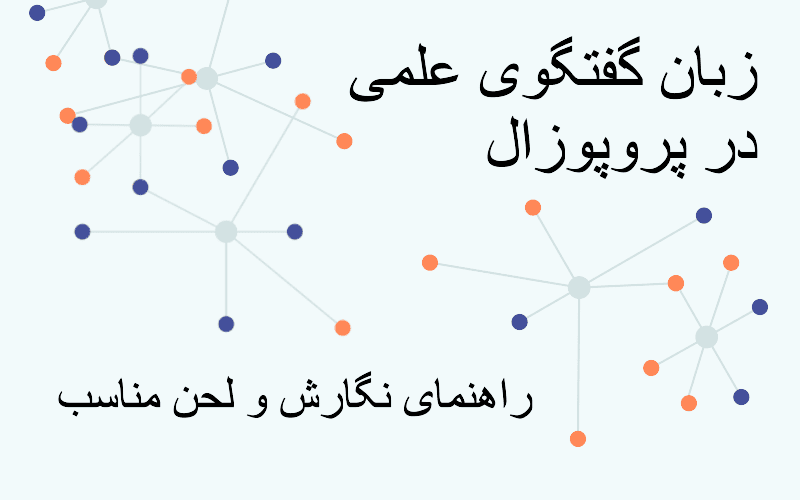 چگونه یک پروپوزال نگارشی جذاب و اصولی برای انجام پژوهش خود آماده کنیم؟