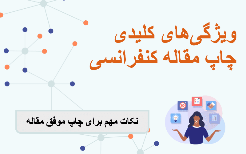چاپ مقاله کنفرانسی یا ژورنالی؛ کدام بهتر است؟ انتخابی هوشمندانه برای ارتقاء پژوهش