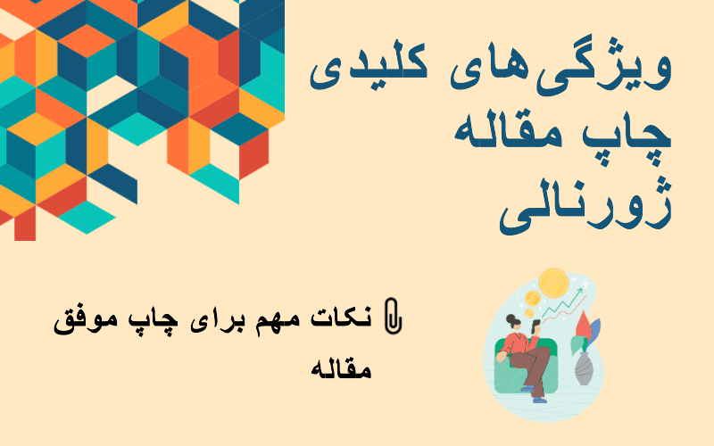 چاپ مقاله کنفرانسی یا ژورنالی؛ کدام بهتر است؟ انتخابی هوشمندانه برای ارتقاء پژوهش