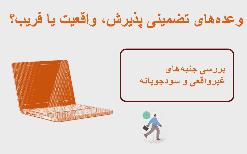 چاپ مقاله با تضمین پذیرش؛ واقعیت یا تبلیغ؟ رمزگشایی از یک ادعای پرحاشیه