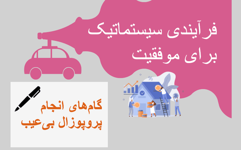 نمونهای الهامبخش از انجام پروپوزالهای موفق: پلی از ایده تا واقعیت