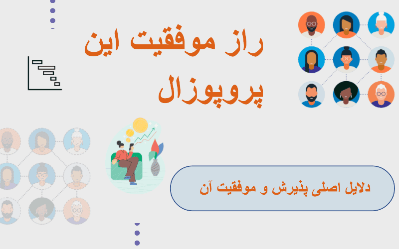 نمونهای الهامبخش از انجام پروپوزالهای موفق: پلی از ایده تا واقعیت