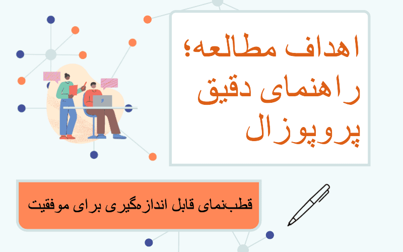 اصول نگارش در انجام پروپوزال علوم پزشکی: راهنمای جامع و گام به گام تا تایید طرح شما