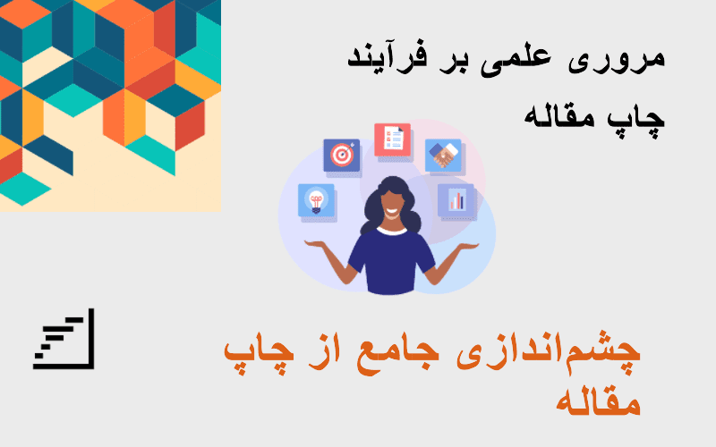 تفاوت چاپ مقاله علمی پژوهشی و مروری: راهنمایی جامع برای نویسندگان
