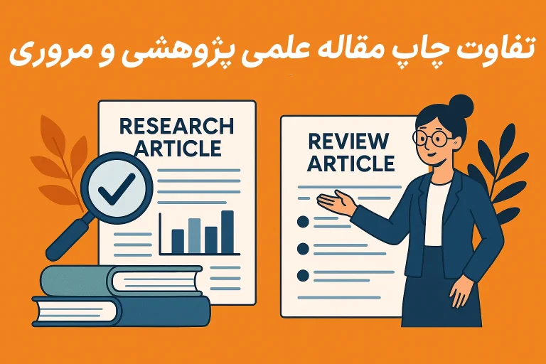 تفاوت چاپ مقاله علمی پژوهشی و مروری