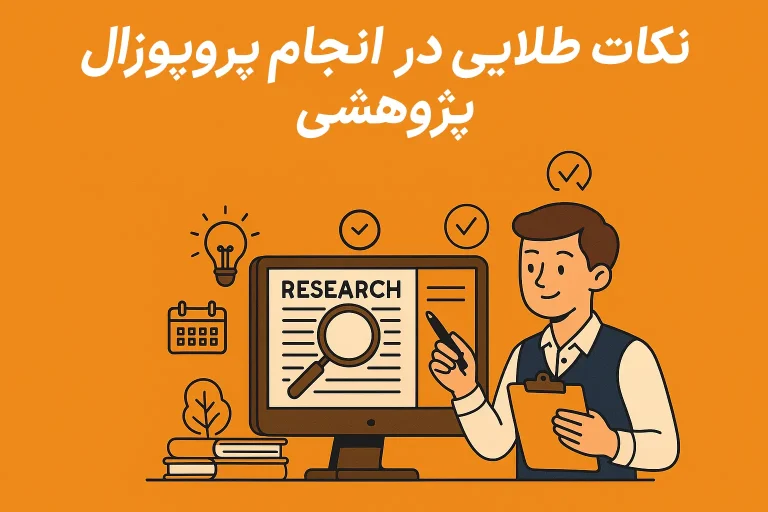 نکات طلایی در نگارش برای انجام پروپوزال پژوهشی