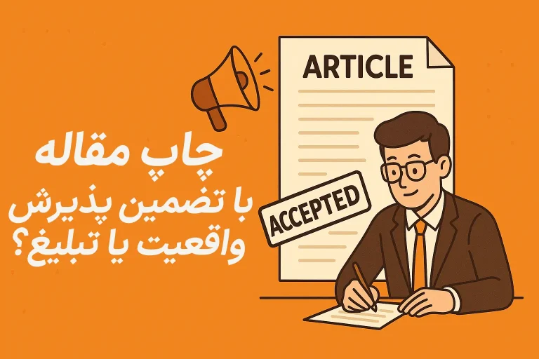 چاپ مقاله با تضمین پذیرش؛ واقعیت یا تبلیغ؟