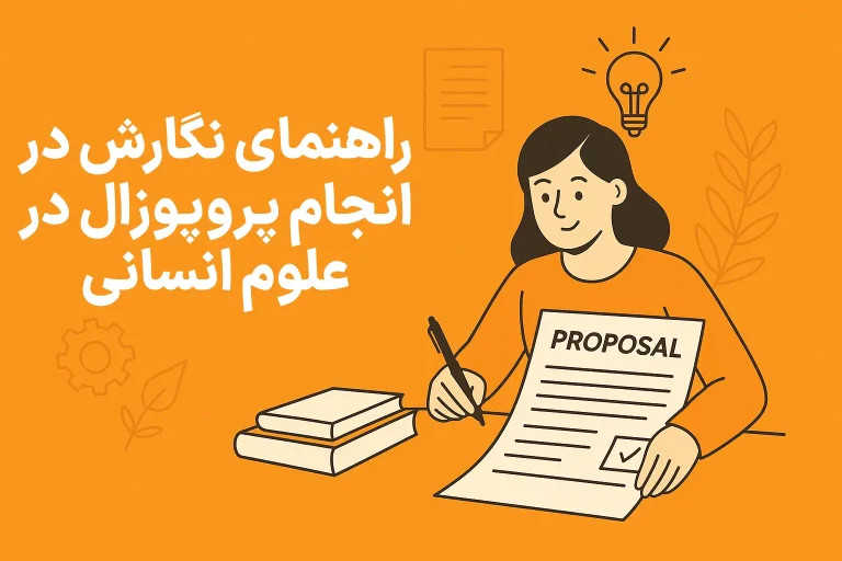 مراحل انجام پایاننامه میانرشتهای