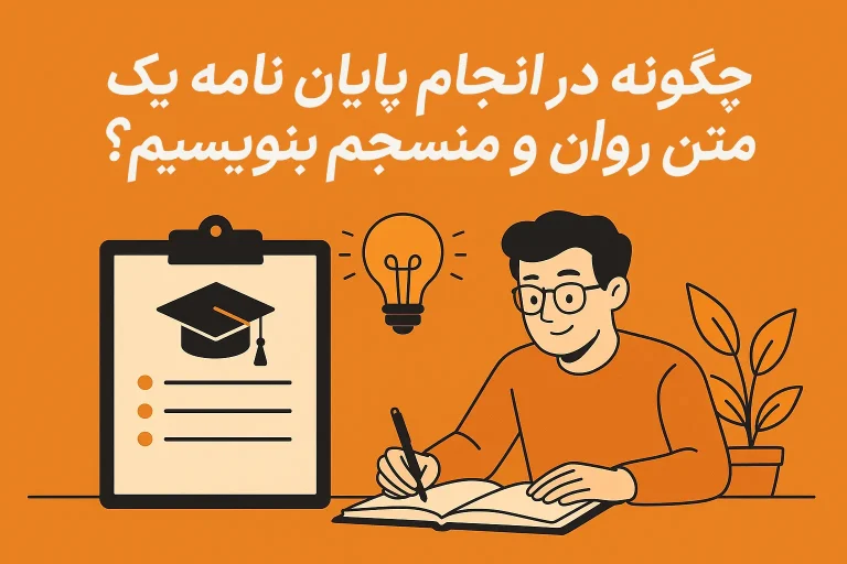 چگونه در انجام پایان نامه یک متن روان و منسجم بنویسیم؟