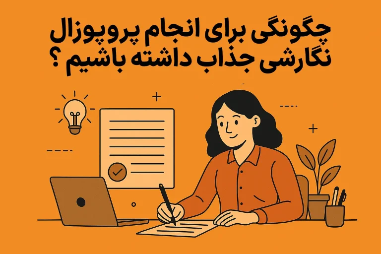 چگونگی برای انجام پروپوزال نگارشی جذاب داشته باشیم ؟
