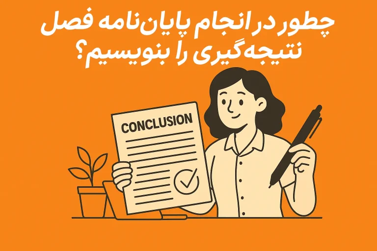 چطور در انجام پایان‌نامه فصل نتیجه‌گیری را بنویسیم؟