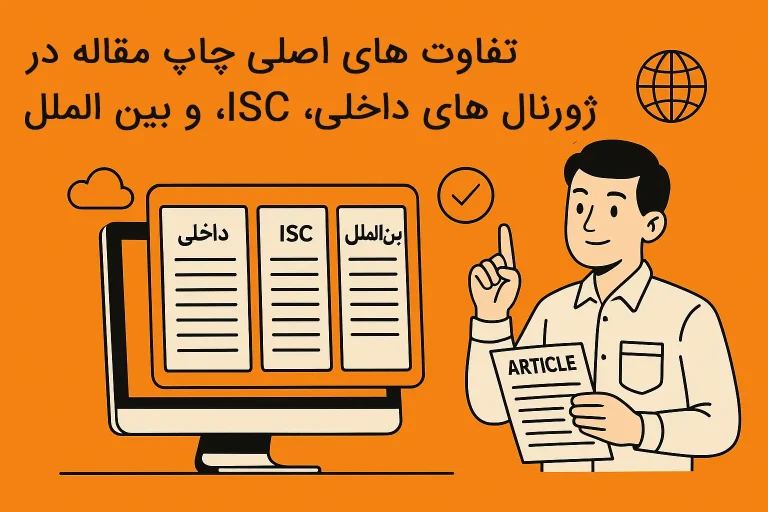 تفاوتهای اصلی چاپ مقاله در ژورنالهای داخلی، ISC، و بینالملل