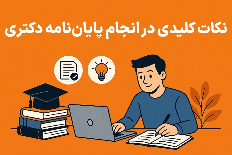 نکات کلیدی در انجام پایاننامه دکتری
