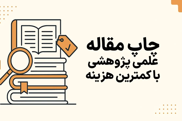 چاپ مقاله علمی پژوهشی با کمترین هزینه