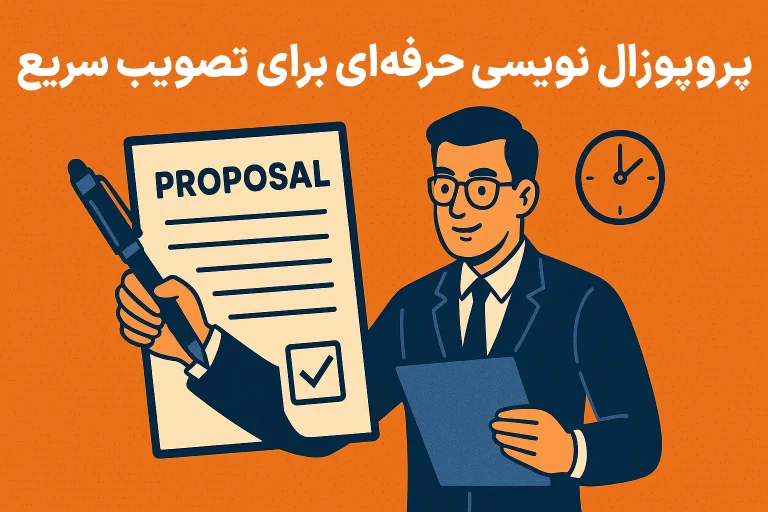 مرحله نوشتاری انجام پروپوزال حرفهای برای تصویب سریع