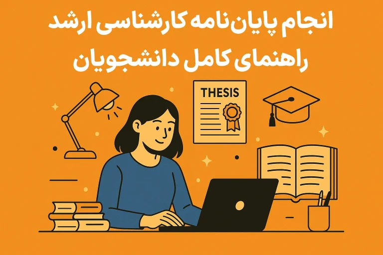 انجام پایان نامه کارشناسی ارشد: راهنمای کامل دانشجویان