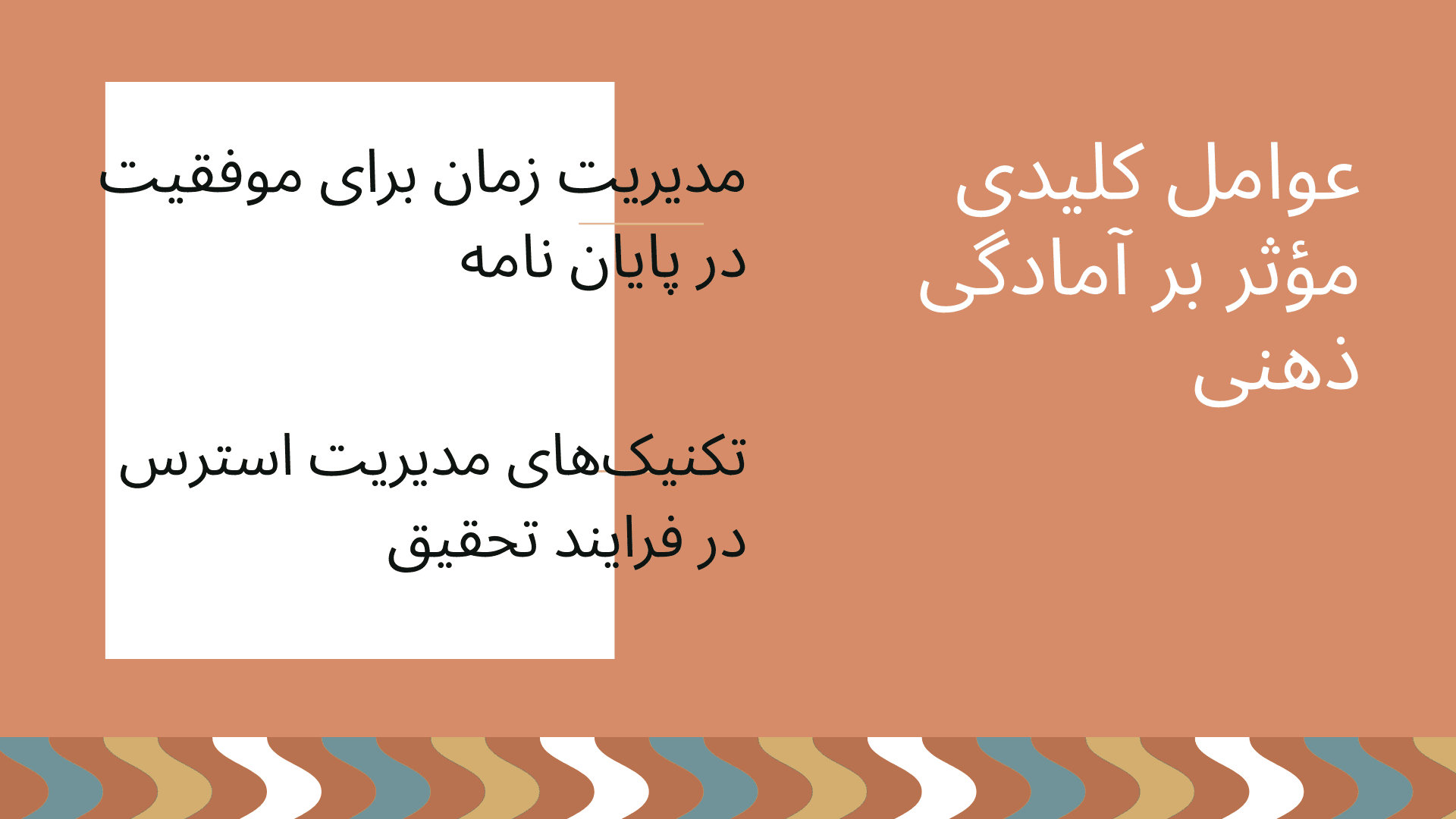 آمادگی ذهنی و روانی برای انجام پایان نامه: