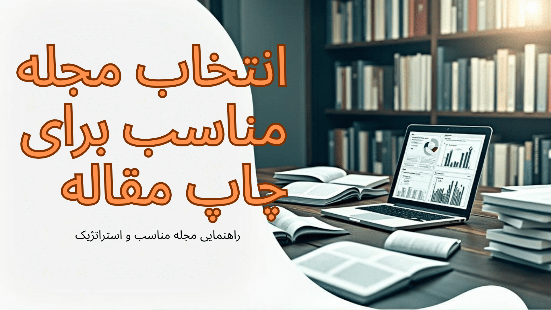 چگونه چاپ مقاله خود را برای مجلات داخلی یا خارجی بهصورت حرفهای آماده کنیم؟