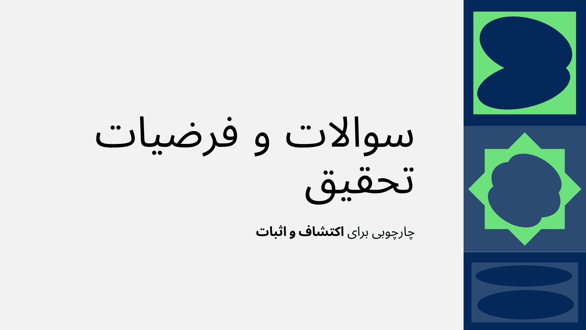 انجام پروپوزال: از ایده تا تدوین یک پیشنهاد پژوهشی موفق