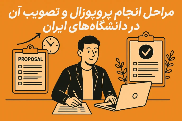 مراحل انجام پروپوزال و تصویب آن در دانشگاه‌های ایران