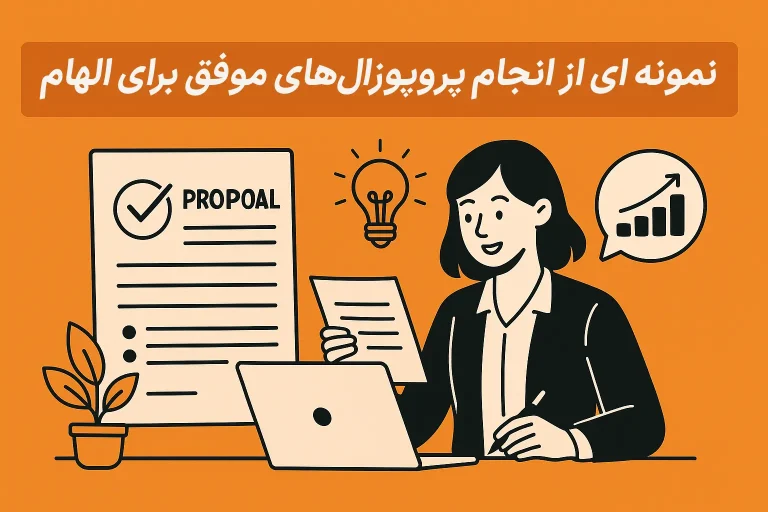 نمونه ای از انجام پروپوزالهای موفق برای الهام گرفتن