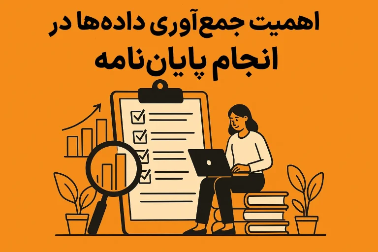 اهمیت جمعآوری دادهها در انجام پایان نامه