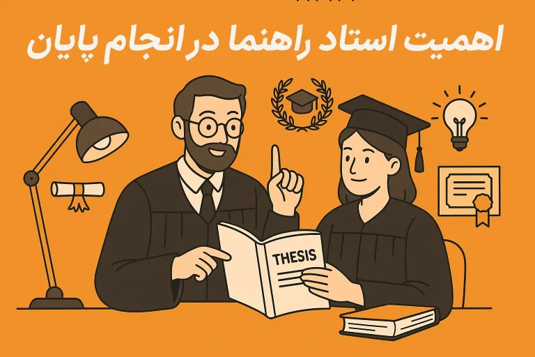 اهمیت استاد راهنما در انجام پایاننامه