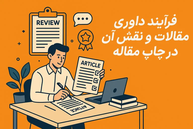 فرآیند داوری مقالات و نقش آن در چاپ مقاله