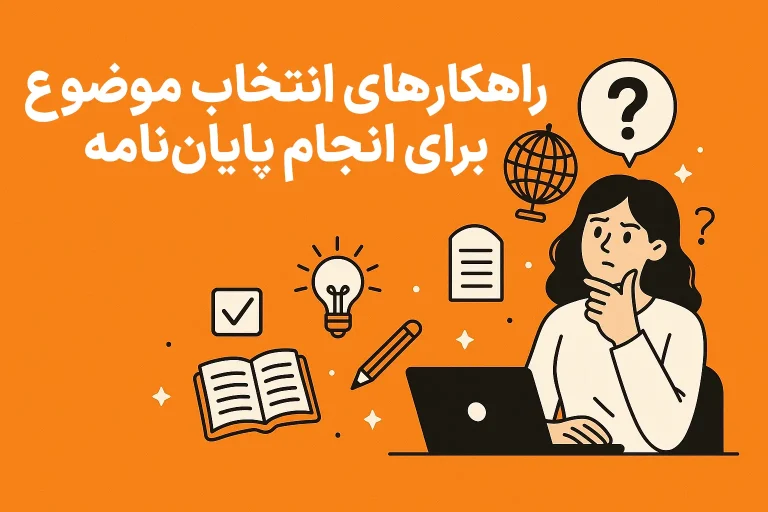 راهکارهای انتخاب موضوع برای انجام پایان نامه