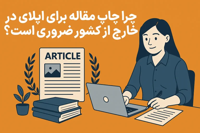 چرا چاپ مقاله برای اپلای در خارج از کشور ضروری است؟
