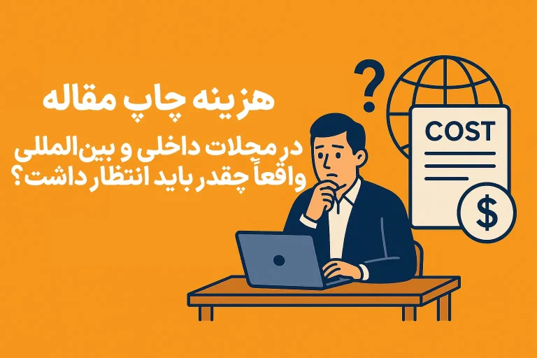 هزینه چاپ مقاله در مجلات داخلی و بینالمللی واقعاً چقدر باید انتظار داشت؟