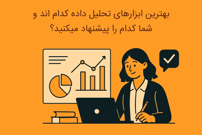 بهترین ابزارهای تحلیل داده برای انجام پایان‌نامه کدام‌اند و شما کدام را پیشنهاد می‌کنید؟