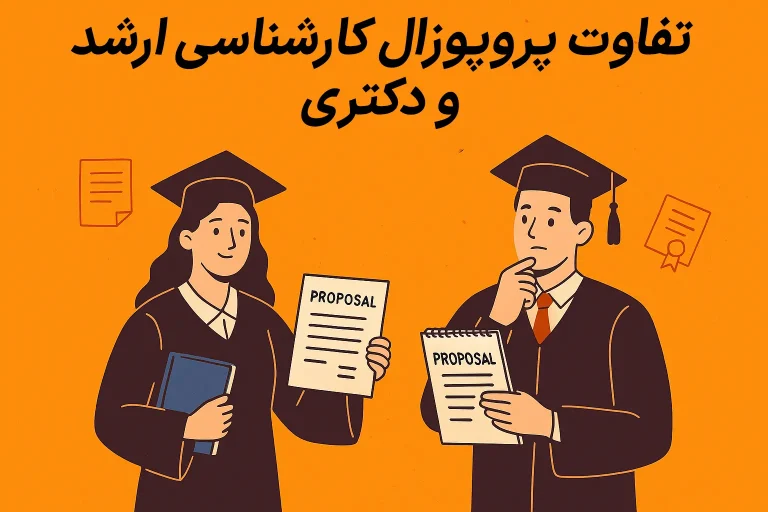 تفاوت پروپوزال کارشناسی ارشد و دکتری