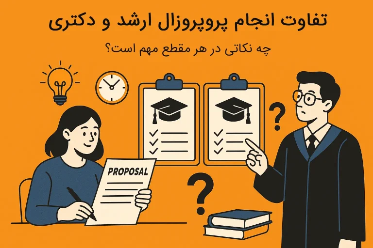تفاوت انجام پروپوزال ارشد و دکتری چه نکاتی در هر مقطع مهمتر است؟