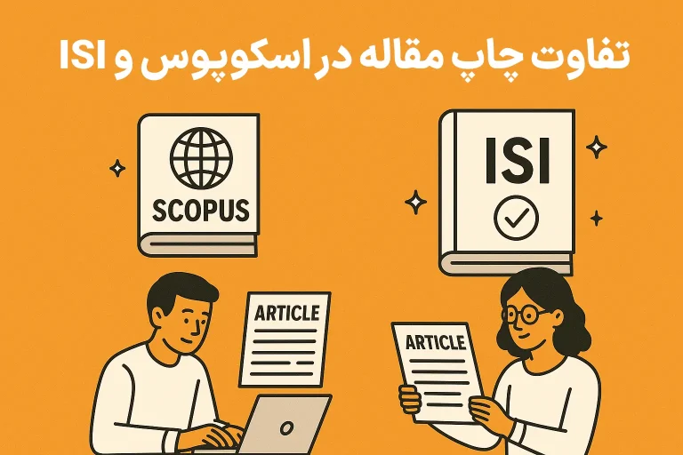 تفاوت چاپ مقاله در اسکوپوس و ISI
