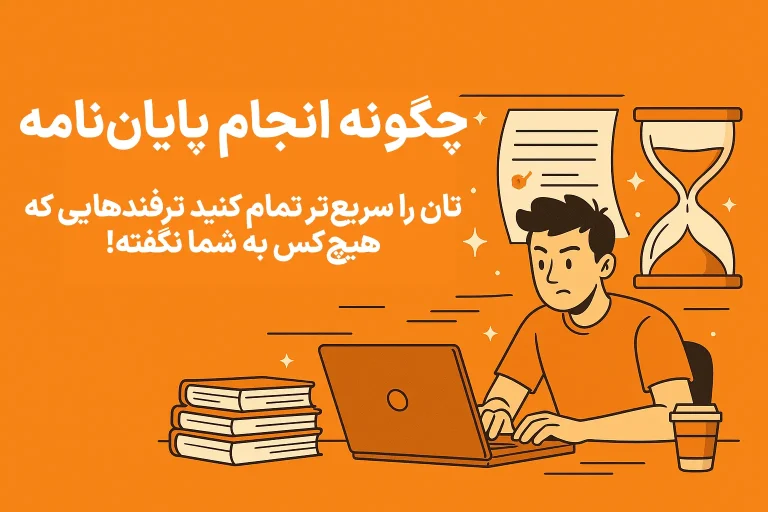 چگونه انجام پایاننامهتان را سریعتر تمام کنید ترفندهایی که هیچکس به شما نگفته!