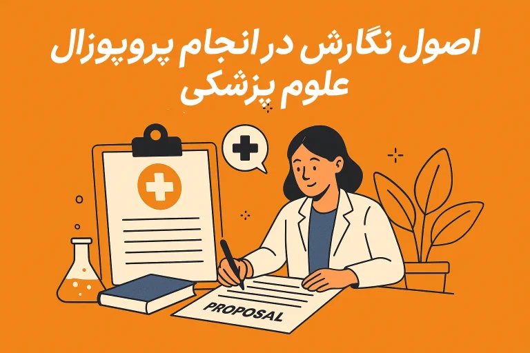 اصول نگارش در انجام پروپوزال علوم پزشکی