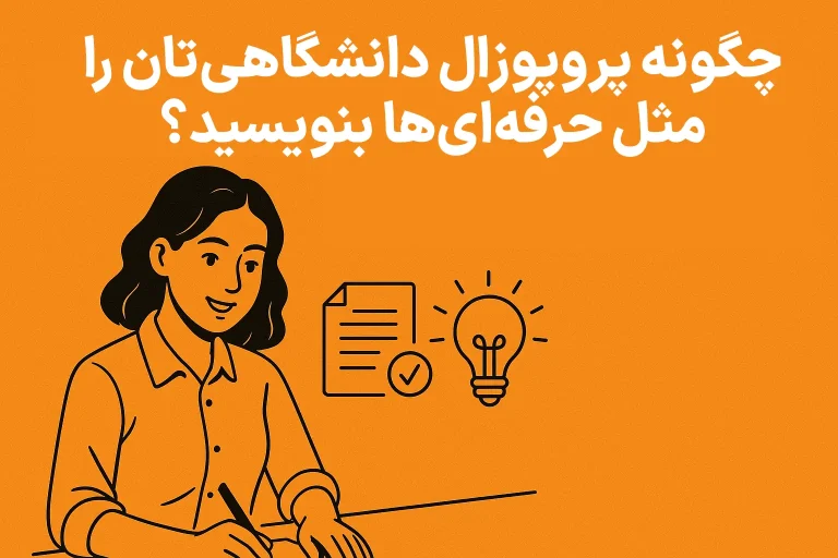 چگونه پروپوزال دانشگاهی خود را مثل حرفهایها بنویسید - بنر آموزشی با ایلاستریشن وکتور