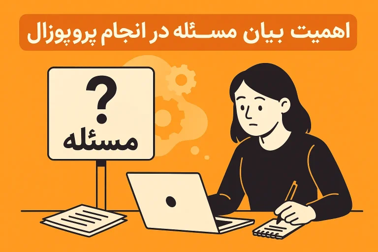 اهمیت بیان مسئله در انجام پروپوزال