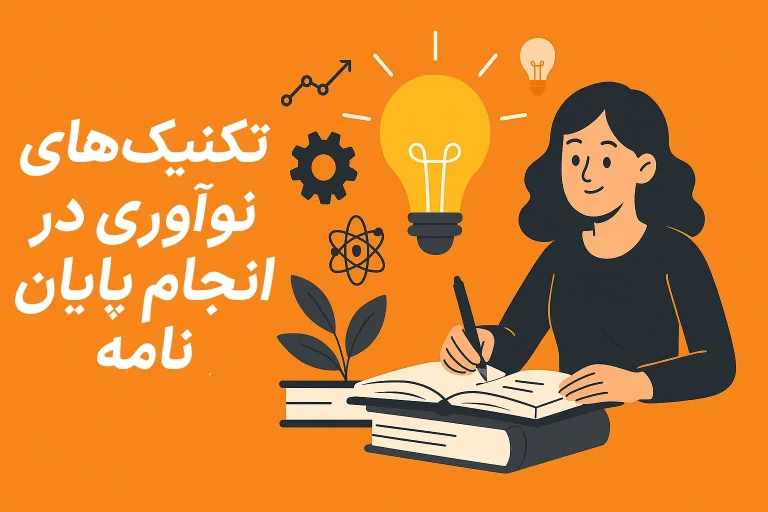 تکنیکهای نوآوری در انجام پایان نامه