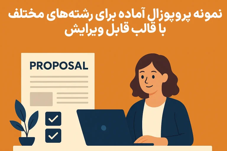 نمونه انجام پروپوزال آماده برای رشتههای مختلف با قالب قابل ویرایش