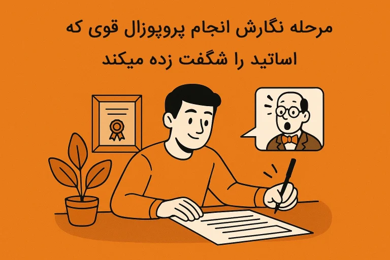 مرحله نگارش انجام پروپوزال قوی که اساتید را شگفتزده میکند