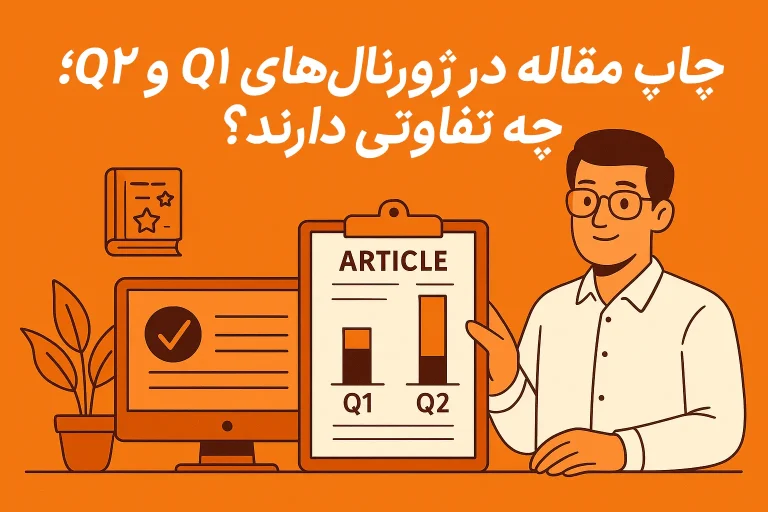 چاپ مقاله در ژورنالهای Q1 و Q2؛ چه تفاوتی دارند؟