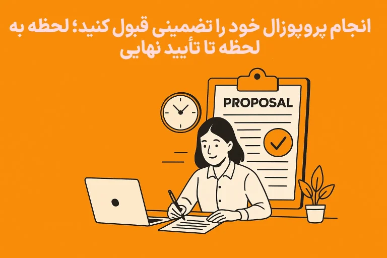 انجام پروپوزال خود را تضمینی قبول کنید؛ لحظه به لحظه تا تأیید نهایی