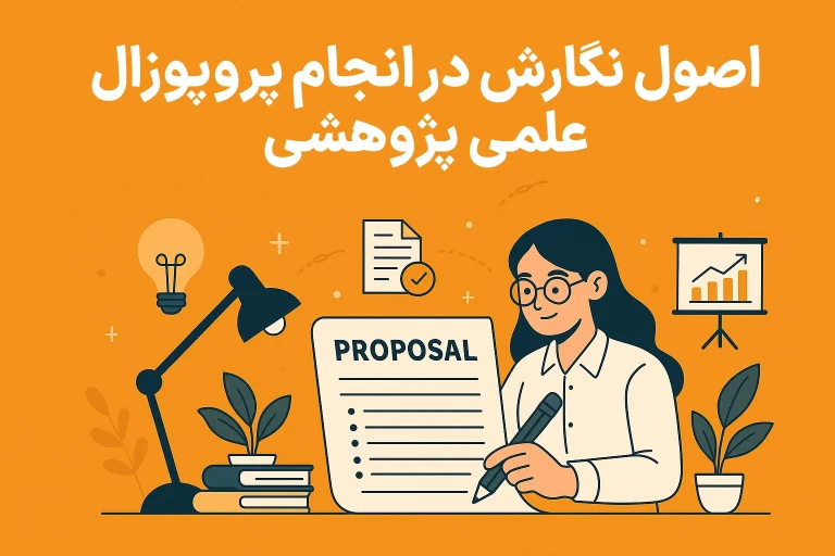 اصول نگارش انجام پروپوزال علمی پژوهشی