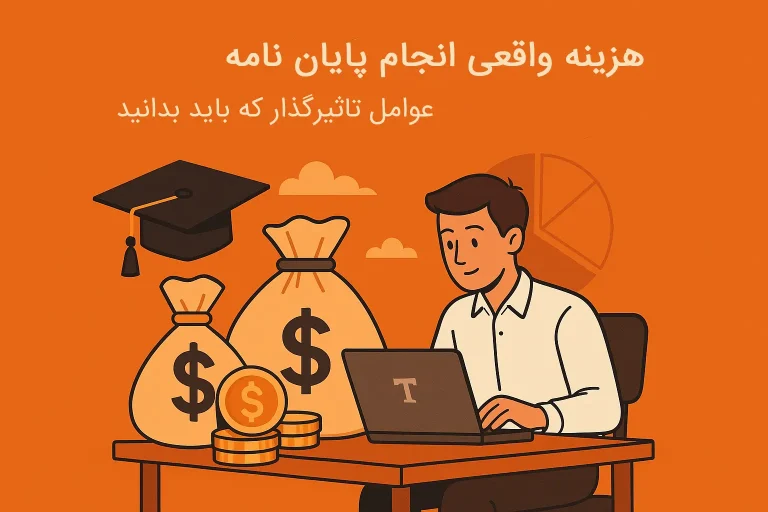 هزینه واقعی انجام پایان نامه ؛ عوامل تأثیرگذار که باید بدانید