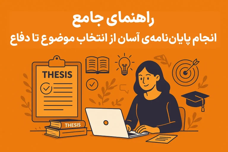 راهنمای جامع: انجام پایاننامهی آسان از انتخاب موضوع تا دفاع