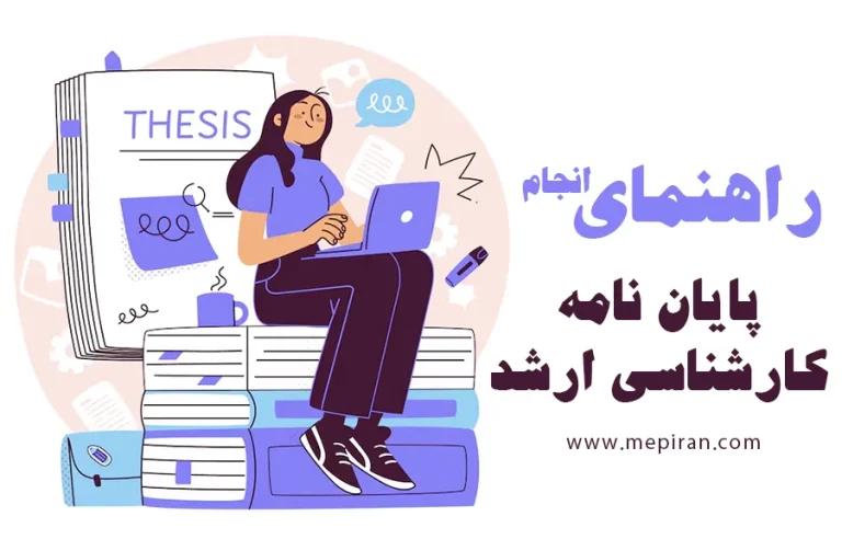 راهنمای پایان نامه ارشد